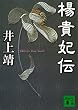 セール中のKindle本17:楊貴妃伝 (講談社文庫)