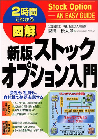 新版 2時間でわかる 図解 ストックオプション入門 (2時間でわかる図解シリーズ)