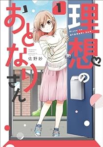 理想のおとなりさん（分冊版） 【第1話】 (主任がゆく！スペシャル)