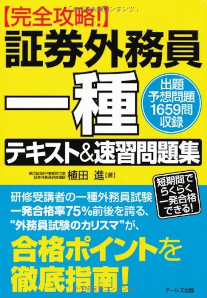 証券外務員試験対策用語集　★新品・稀少品★ 予備校講師の合格戦略 一種証券外務員試験 テキスト(二種にも