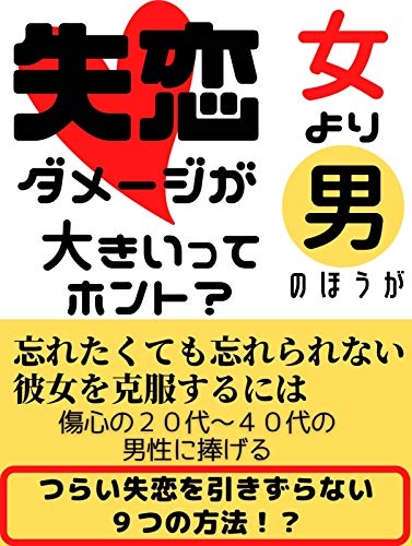 女より男のほうが失恋ダメージが大きいってホント つらい失恋を引きずらない9つの方法 たける 星都久志 恋愛 結婚 離婚 Kindleストア Amazon 女より男のほうが失恋ダメージが大きいってホント つらい失恋を引きずらない9つの方法 たける 星都久志 恋愛 結婚 離婚 Kindleストア Amazon