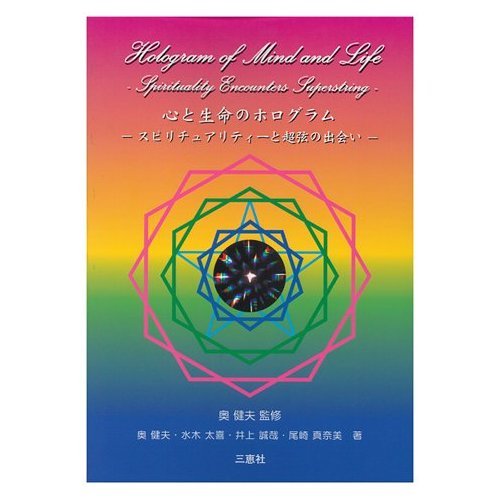 知的生命情報概論: 意識・生命エネルギ-の原理と応用 奥 健夫 Amazon.co.jp: 奥 健夫: 本、バイオグラフィー、最新アップデート