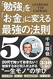書評 「勉強」を「お金」に変える最強の法則５０ by アルジ@王様の手札