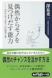 偶然からモノを見つけ出す能力　－「セレンディピティ」の活かし方 (角川oneテーマ21)