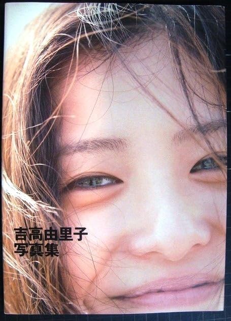 吉高由里子写真集「吉高由里子」 Amazon.co.jp: 吉高由里子写真集/吉高由里子 : 橋本 雅司: 本