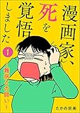 漫画家、死を覚悟しました ～難病との闘い～（分冊版） 【第1話】 (ぶんか社コミックス)