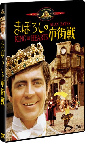 まぼろしの市街戦 [DVD]