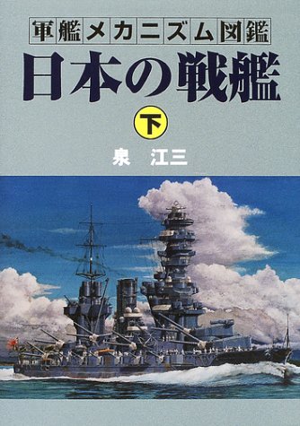 キンドル 無料電子書籍 軍艦メカニズム図鑑 日本の戦艦〈下〉 バイ