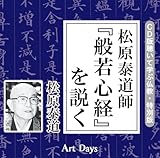 松原泰道師「般若心経」を説く (CD版 聴いて学ぶ仏教・特別版)