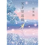 天才望遠鏡 (文春e-book)