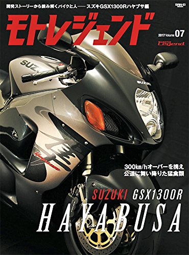 モトレジェンド vol.7 GSX1300R HAYABUSA (開発ストーリーから読み取くバイクと人――スズキGSX1300Rハヤブサ編)