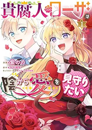 貴腐人ローザは陰から愛を見守りたい