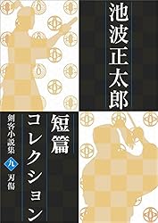 池波正太郎　小説　101冊　まとめ　セット 51On+ZKUxQL._AC_SY200_QL15_.jpg