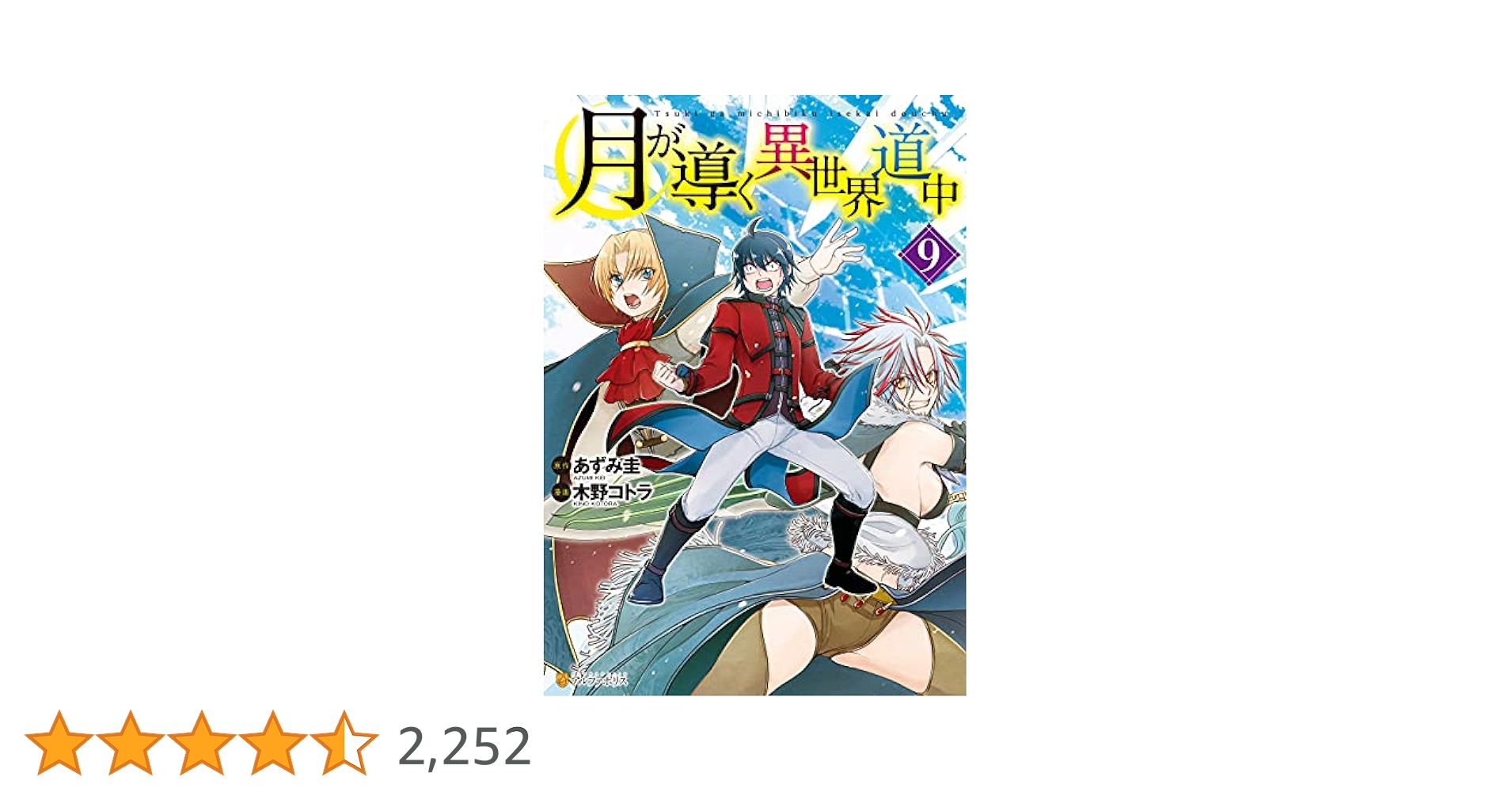 Amazon.co.jp: 月が導く異世界道中9 (アルファポリスCOMICS