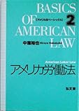 アメリカ労働法 (アメリカ法ベーシックス 2)