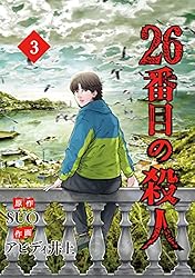 26番目の殺人 2 (piccomics) | SUO, アビディ井上 | マンガ