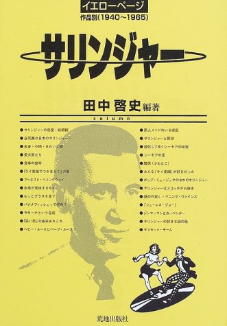 サリンジャー イエローページ 作品別 1940 1965 田中 啓史 本 通販 Amazon