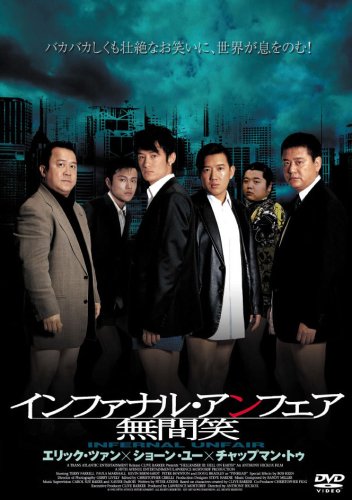 インファナル・アンフェア 無間笑 ［DVD］