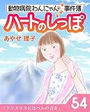 ハートのしっぽ５４ (週刊女性コミックス)