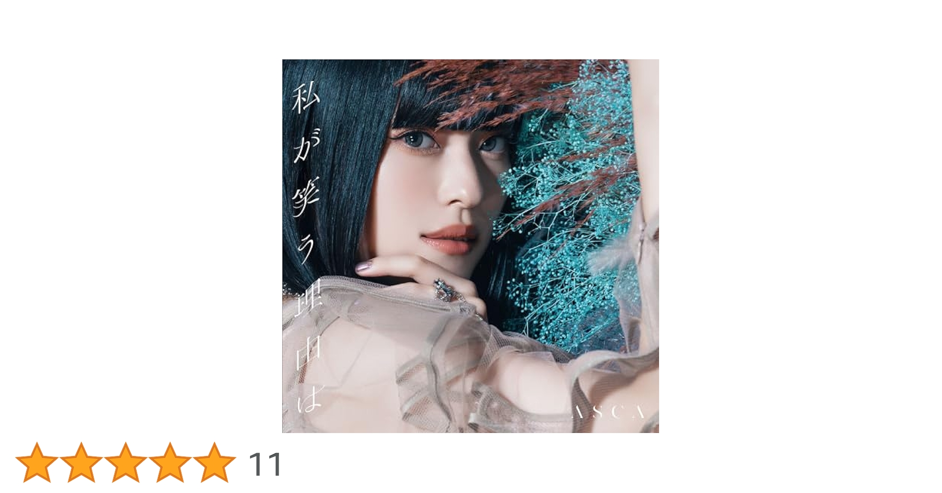 Amazon | 私が笑う理由は (通常盤) | ASCA | アニメ | ミュージック