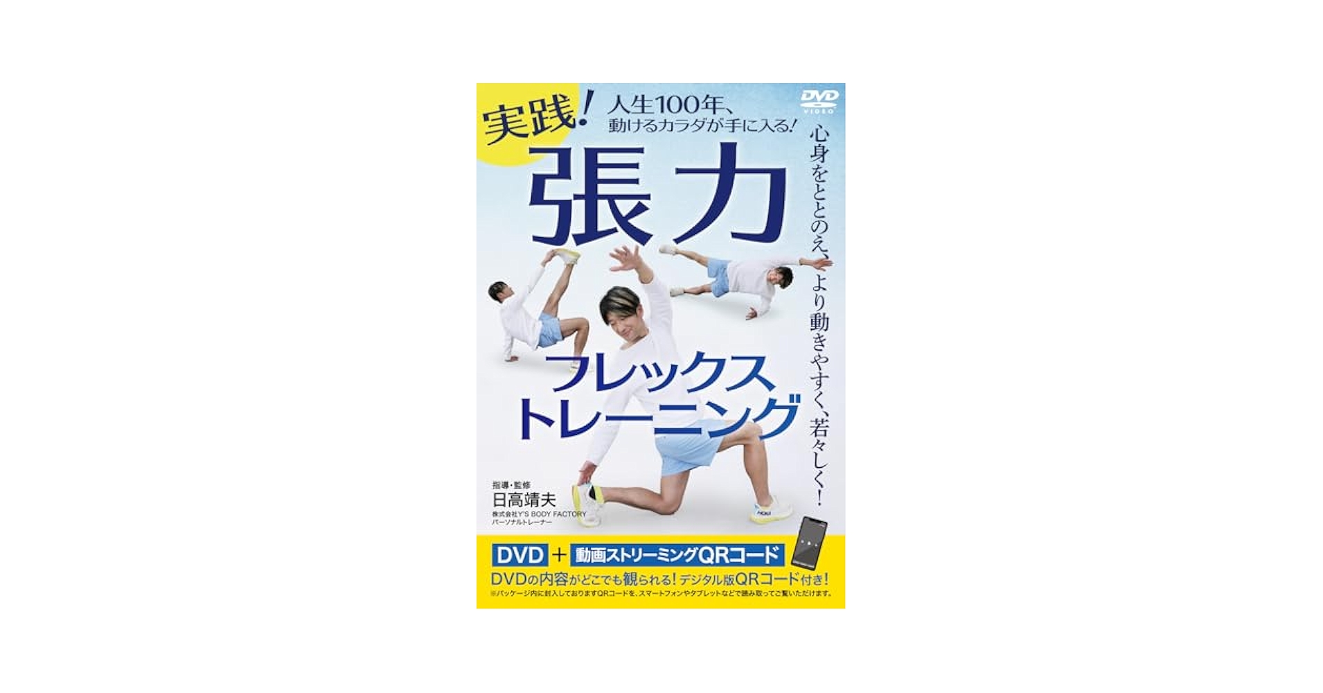 DVD 実践!張力フレックストレーニング () Amazon.co.jp: 実践！張力フレックストレーニング ～人生100年