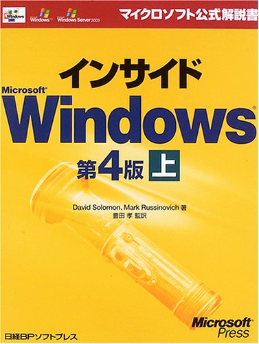 インサイド MS WINDOWS 第4版 上 (マイクロソフト公式解説書)