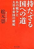 「持たざる国」への道 - 「あの戦争」と大日本帝国の破綻 (中公文庫 ま 42-2)