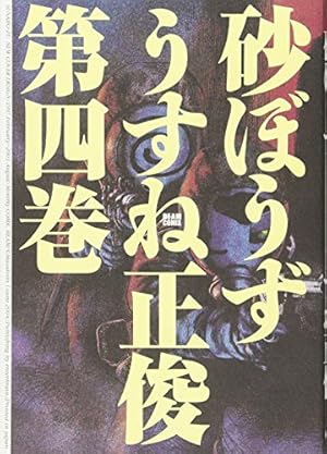送料込み 砂ぼうず（全２２巻） うすね 正俊 Amazon.co.jp: 砂ぼうず 22巻 (ビームコミックス) : うすね 正俊: 本
