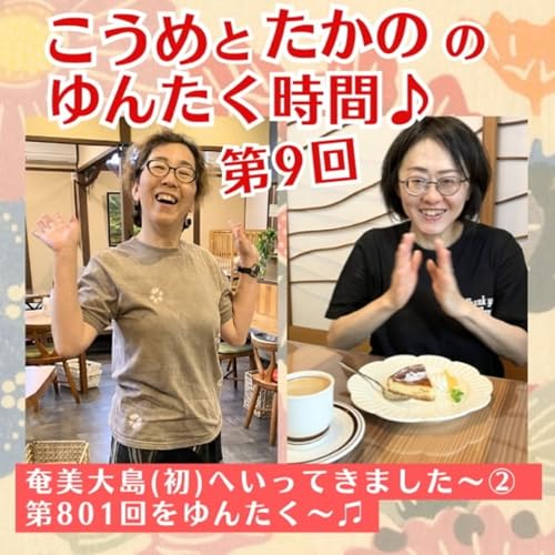 第9回　奄美大島(初)へいってきました〜② こうめこらむ801回をゆんたく〜♪