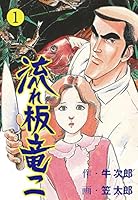 流れ板竜二　全巻セット(1〜17巻) 流れ板 竜二 (全17巻) Kindle版