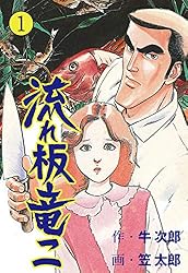 流れ板竜二　全巻セット(1〜17巻) Amazon.co.jp: 流れ板 竜二1 (マンガの金字塔) eBook : 笠太郎