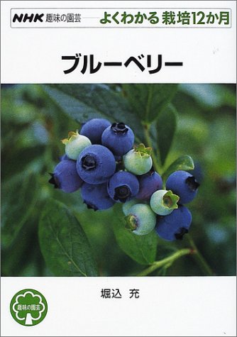 スマホ 無料電子書籍 ブルーベリー (NHK趣味の園芸 よくわかる栽培12か月) バイ