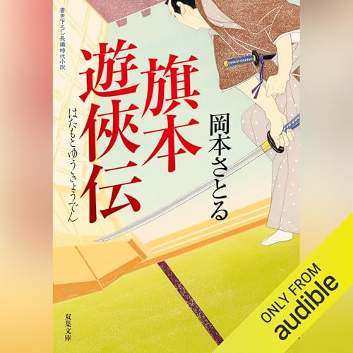 旗本遊俠伝 Audiolivro Por 岡本 さとる capa