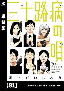 三十路病の唄【単話版】　８１ (トレイルコミックス)