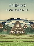 白川郷の四季: 合掌の里に流れる一年 日本の名所