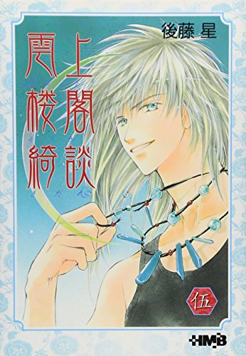 雲上楼閣綺談 5 (ホーム社漫画文庫)