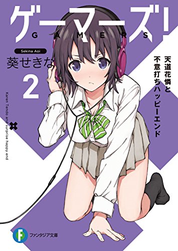 スマホ 無料電子書籍 ゲーマーズ!2 天道花憐と不意打ちハッピーエンド (富士見ファンタジア バイ