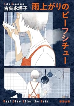 雨上がりのビーフシチュー (新潮文庫 こ 81-1)