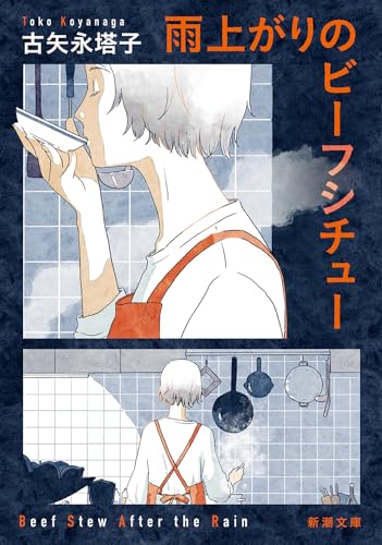 雨上がりのビーフシチュー (新潮文庫 こ 81-1)