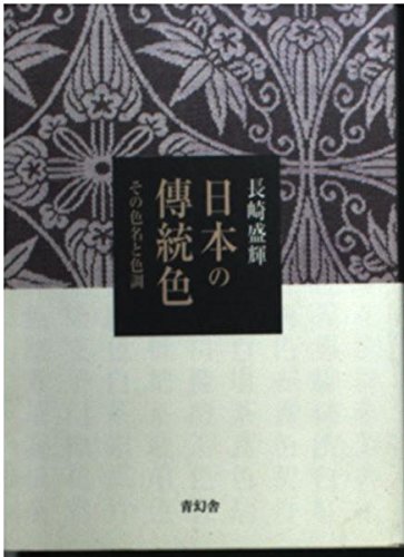 日本の傳統色: その色名と色調 | 長崎 盛輝 |本 | 通販 | Amazon
