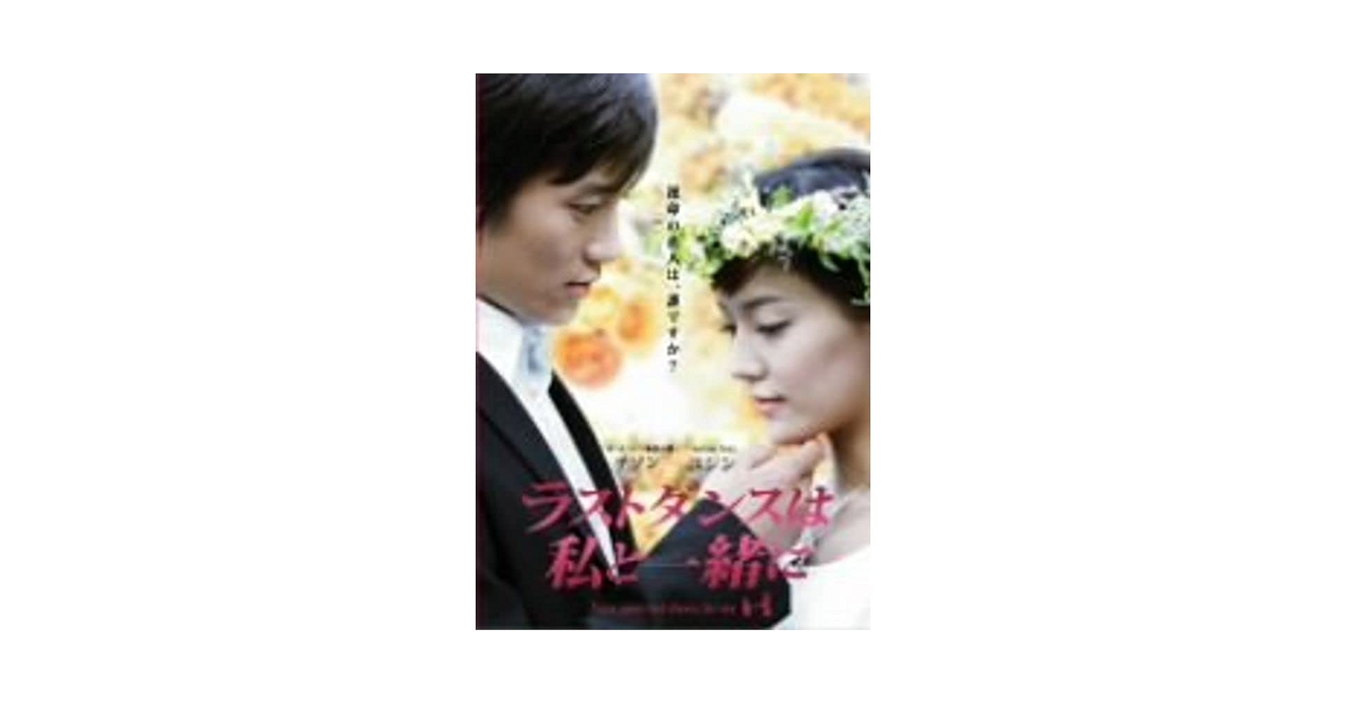 Amazon.co.jp: チソン主演 ラストダンスは私と一緒に DVD-BOX
