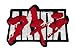 Iron On Akira Kaneda Text Japanese Anime Emo Punk Scifi Patch