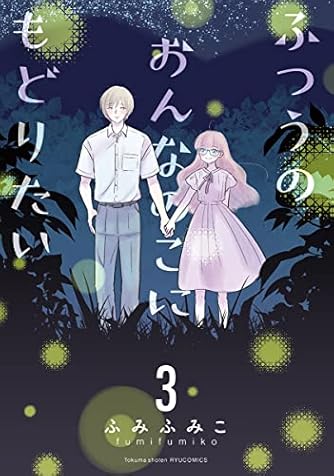 ふつうのおんなのこにもどりたい（３） (リュウコミックス)