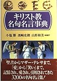 キリスト教名句名言事典