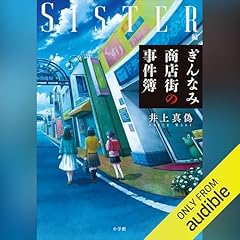 『ぎんなみ商店街の事件簿　Ｓｉｓｔｅｒ編』のカバーアート