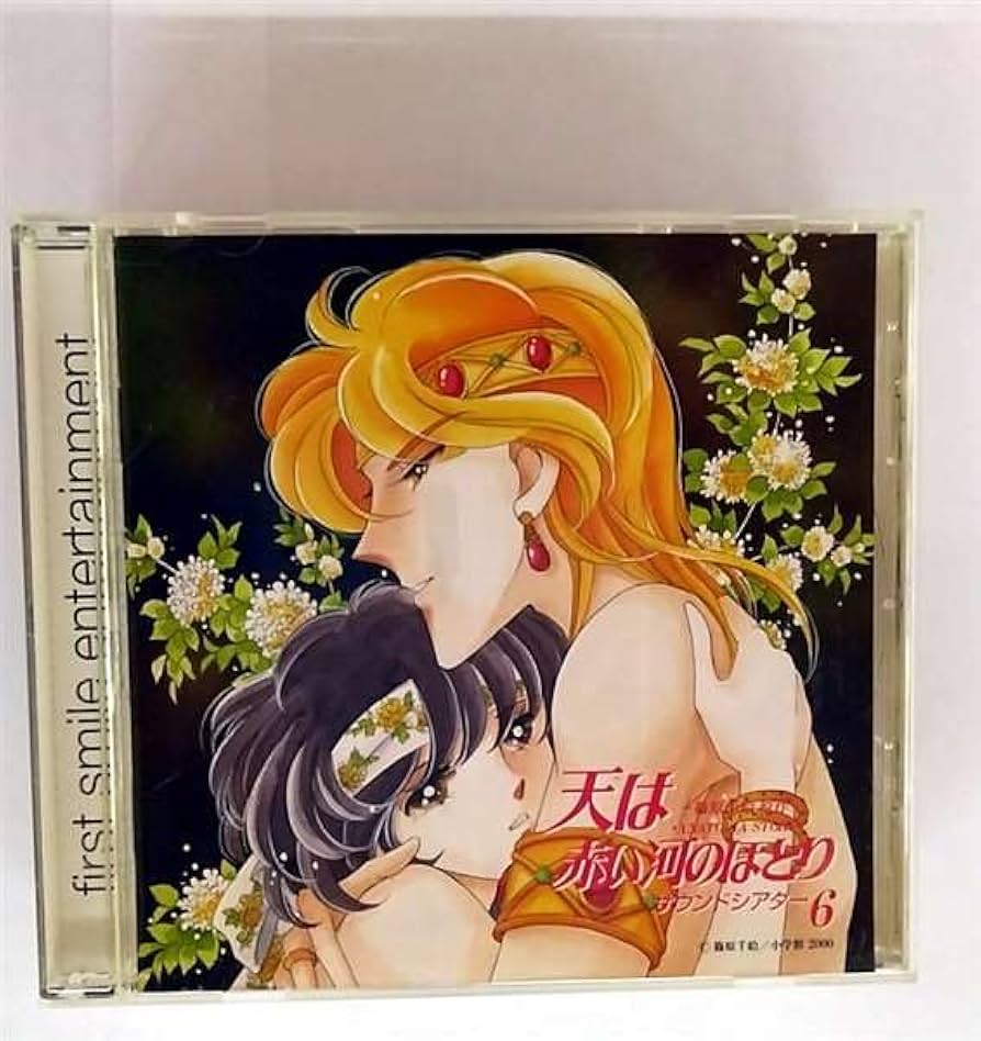 天は赤い河のほとり CD 全7枚セット Amazon.co.jp: 天は赤い河のほとり(6): ミュージック