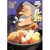 ラル飯‐ランバ・ラルの背徳ごはん‐(5)【電子限定特典付き】 (角川コミックス・エース)