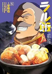 ラル飯‐ランバ・ラルの背徳ごはん‐(5)【電子限定特典付き】 (角川コミックス・エース)