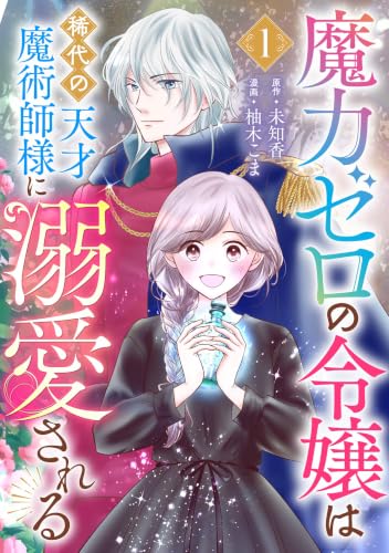 魔力ゼロの令嬢は稀代の天才魔術師様に溺愛される【分冊版】 1 (デジタル版ガンガンコミックスＵＰ！)