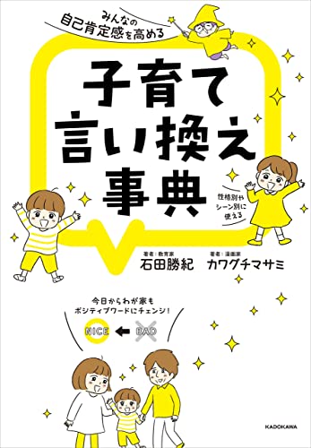 みんなの自己肯定感を高める 子育て言い換え事典 石田 勝紀 カワグチ マサミ 妊娠 出産 子育て Kindleストア Amazon